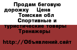 Продам беговую дорожку. › Цена ­ 8 000 - Томская обл. Спортивные и туристические товары » Тренажеры   